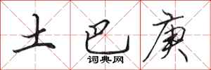 田英章土巴庚行書怎么寫