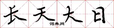 周炳元長天大日楷書怎么寫