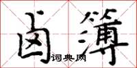 周炳元鹵簿楷書怎么寫