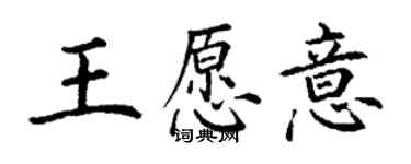 丁謙王願意楷書個性簽名怎么寫