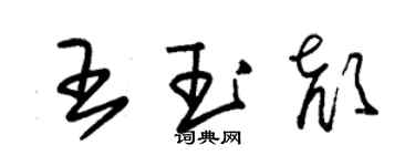 朱錫榮王玉顏草書個性簽名怎么寫