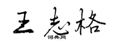 曾慶福王志格行書個性簽名怎么寫
