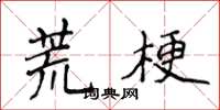 侯登峰荒梗楷書怎么寫