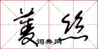 王冬齡菱絲草書怎么寫