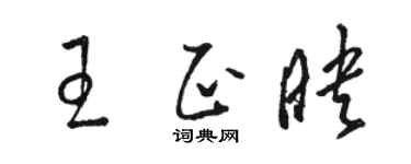 駱恆光王正映草書個性簽名怎么寫