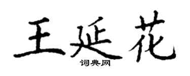 丁謙王延花楷書個性簽名怎么寫