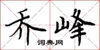 周炳元喬峰楷書怎么寫