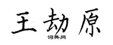 何伯昌王劫原楷書個性簽名怎么寫