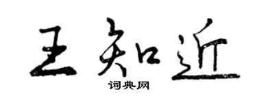 曾慶福王知近行書個性簽名怎么寫
