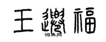 曾慶福王千福篆書個性簽名怎么寫