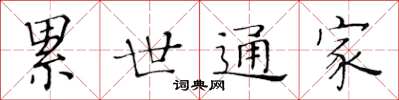 黃華生累世通家楷書怎么寫