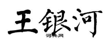 翁闓運王銀河楷書個性簽名怎么寫