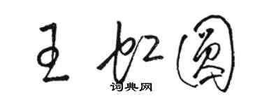 駱恆光王虹圓草書個性簽名怎么寫