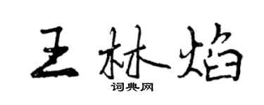 曾慶福王林焰行書個性簽名怎么寫