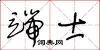 王冬齡端士草書怎么寫