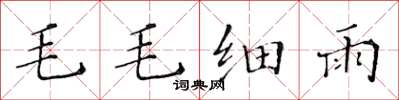 黃華生毛毛細雨楷書怎么寫