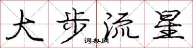 龐中華大步流星行書怎么寫