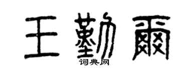 曾慶福王勤爾篆書個性簽名怎么寫