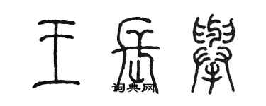 陳墨王長舉篆書個性簽名怎么寫