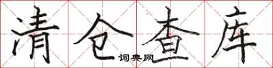 駱恆光清倉查庫楷書怎么寫