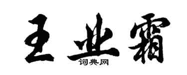 胡問遂王業霜行書個性簽名怎么寫