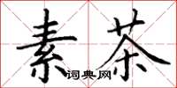 丁謙素茶楷書怎么寫