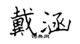 曾慶福戴涵行書個性簽名怎么寫