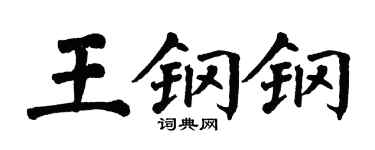 翁闓運王鋼鋼楷書個性簽名怎么寫