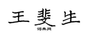 袁強王斐生楷書個性簽名怎么寫