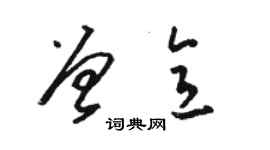 駱恆光曾意草書個性簽名怎么寫