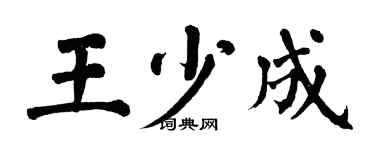 翁闓運王少成楷書個性簽名怎么寫