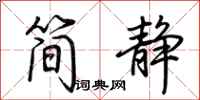 荊霄鵬簡靜行書怎么寫