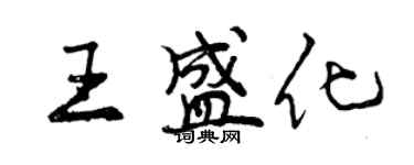 曾慶福王盛化行書個性簽名怎么寫