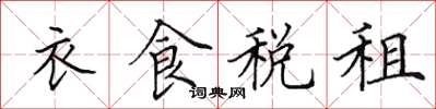 田英章衣食稅租楷書怎么寫