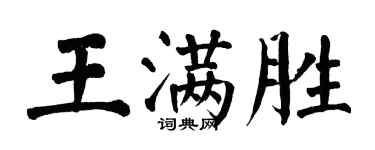 翁闓運王滿勝楷書個性簽名怎么寫