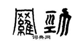 曾慶福羅勁篆書個性簽名怎么寫