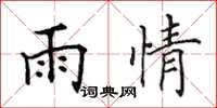 田英章雨情楷書怎么寫