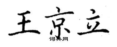 丁謙王京立楷書個性簽名怎么寫