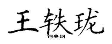 丁謙王軼瓏楷書個性簽名怎么寫