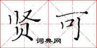 黃華生賢可楷書怎么寫