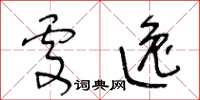 王冬齡處逸草書怎么寫