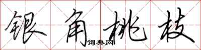 田英章銀角桃枝行書怎么寫