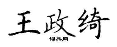 丁謙王政綺楷書個性簽名怎么寫