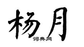 翁闓運楊月楷書個性簽名怎么寫