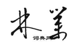 駱恆光林業草書個性簽名怎么寫