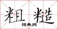 黃華生粗糙楷書怎么寫