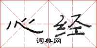 范連陞心經隸書怎么寫