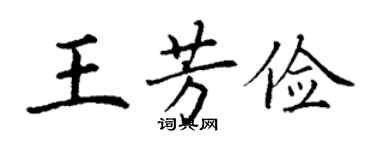 丁謙王芳儉楷書個性簽名怎么寫