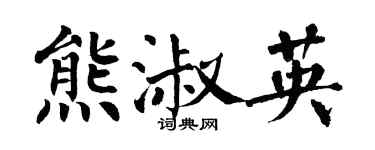 翁闓運熊淑英楷書個性簽名怎么寫