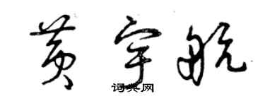 曾慶福黃宇航草書個性簽名怎么寫